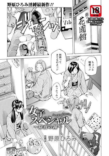 女子スペシャル 〜除夜の鐘〜【単話】（単話）