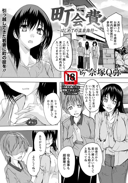町会費 〜はじめての温泉旅行〜【単話】（単話）