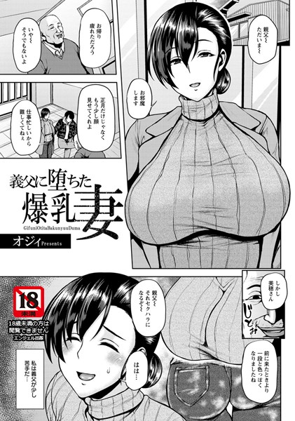 義父に堕ちた爆乳妻【単話】（単話）