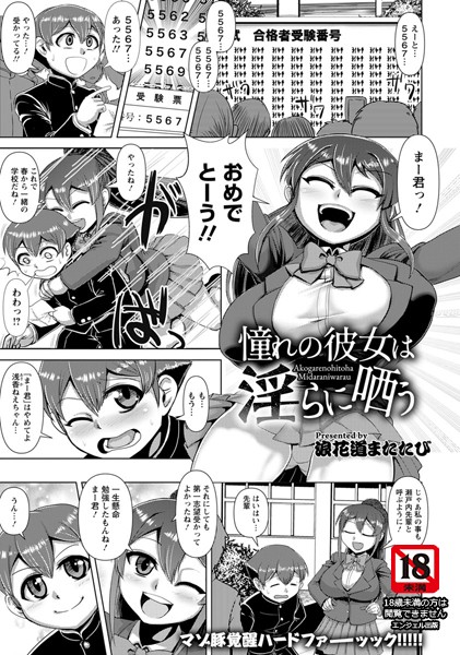 憧れの彼女は淫らに哂う【単話】（単話）