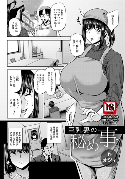 巨乳妻の秘め事【単話】（単話）