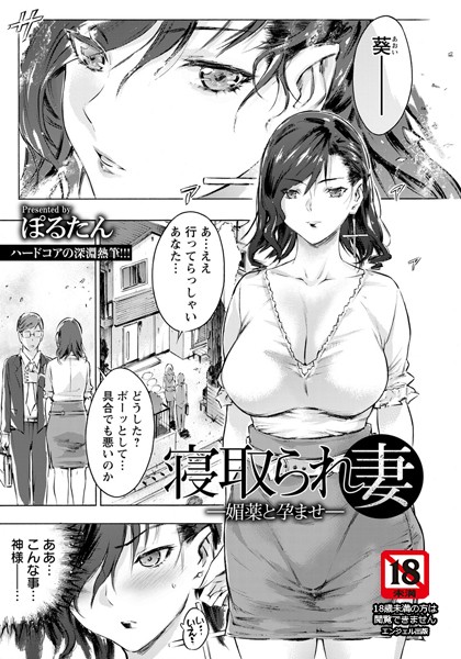 寝取られ妻 〜媚薬と孕ませ〜【単話】（単話）