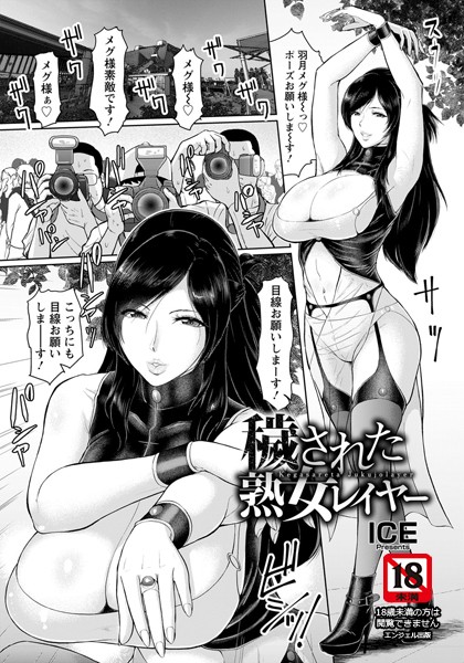 穢された熟女レイヤー【単話】（単話）
