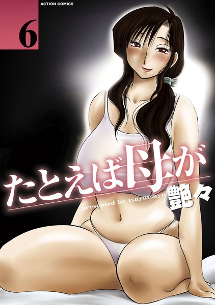 たとえば母が（単話）