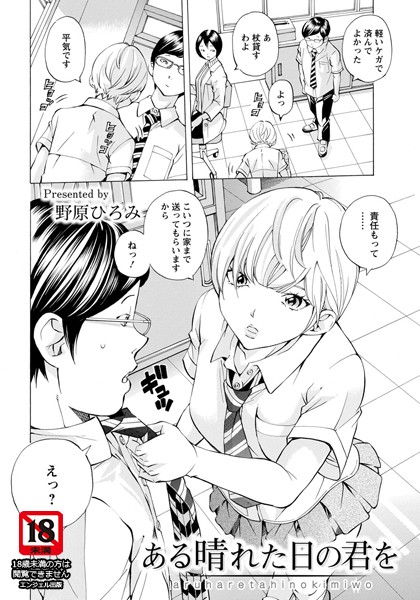 ある晴れた日の君を【単話】（単話）