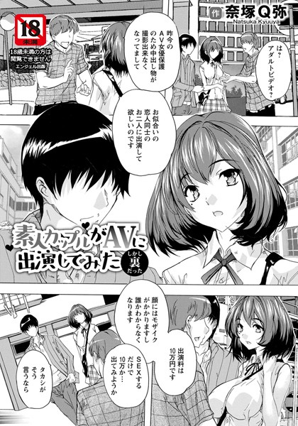 素人カップルがAVに出演してみた 〜しかし裏だった〜【単話】（単話）