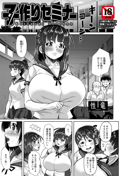子作りセミナー【単話】（単話）