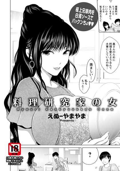 料理研究家の女【単話】（単話）