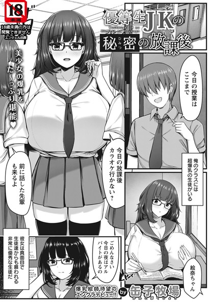 優等生JKの秘密の放課後【単話】（単話）