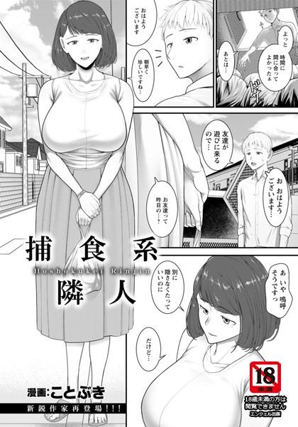 捕食系隣人【単話】（単話）