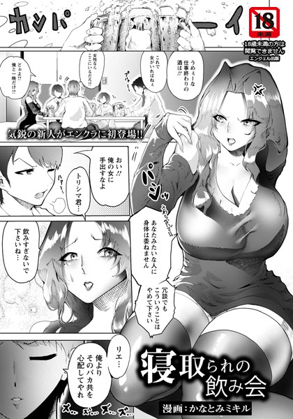 寝取られの飲み会【単話】（単話）