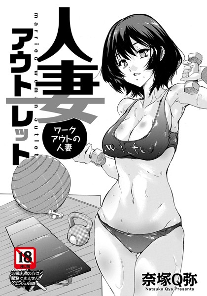人妻アウトレット 〜ワークアウトの人妻〜【単話】（単話）