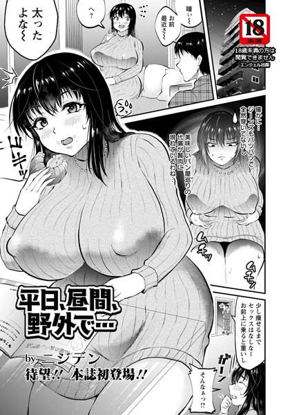 平日、昼間、野外で…【単話】（単話）