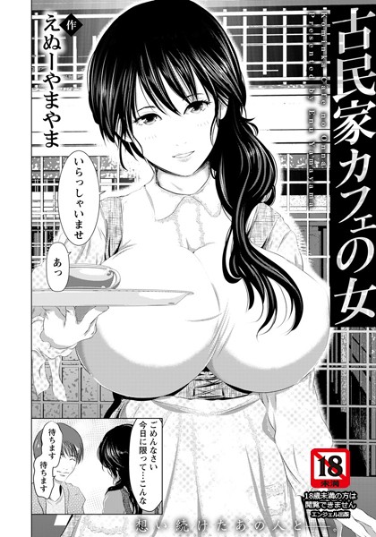 古民家カフェの女【単話】（単話）