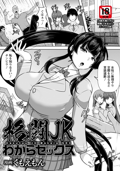 格闘JKわからセックス【単話】（単話）