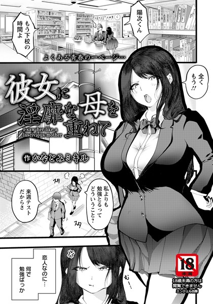 彼女に淫靡な母を重ねて【単話】（単話）
