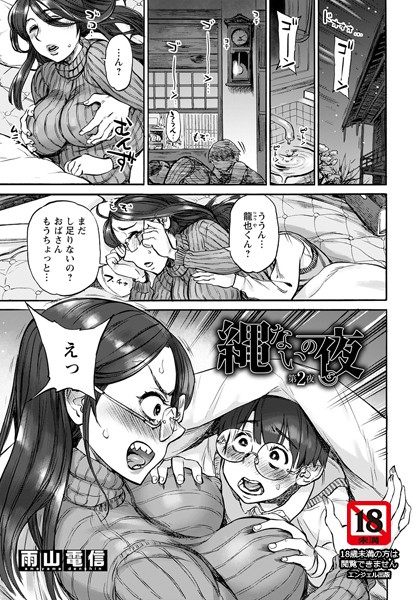 縄ないの夜【単話】（単話）