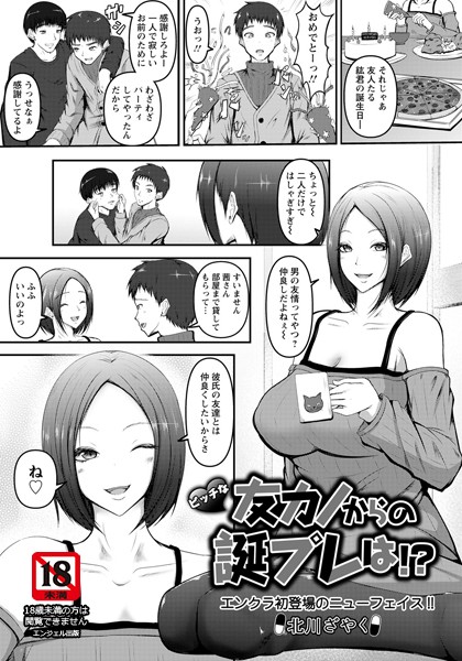 ビッチな友カノからの誕プレは！？【単話】（単話）