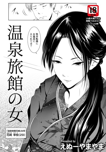 温泉旅館の女【単話】（単話）