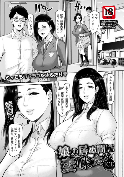 娘の居ぬ間に妻味食い【単話】（単話）