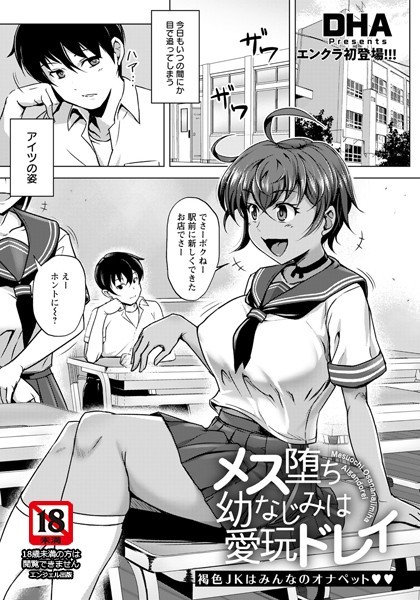 メス堕ち幼なじみは愛玩ドレイ【単話】（単話）