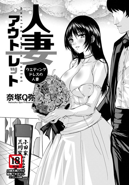 人妻アウトレット 〜ウエディングドレスの人妻〜【単話】（単話）
