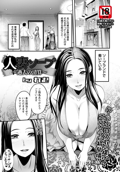 人妻ソープ 〜過去の清算〜【単話】（単話）