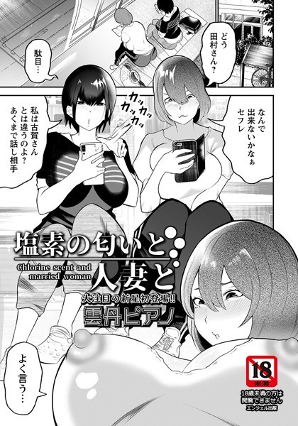 塩素の匂いと人妻と【単話】（単話）