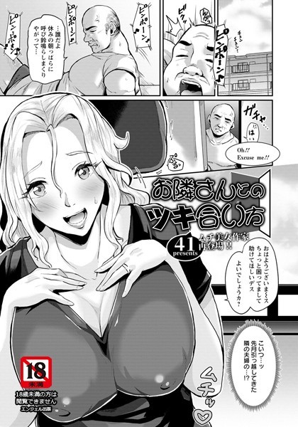 お隣さんとのツキ合い方【単話】（単話）