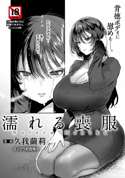 濡れる喪服【単話】（単話）