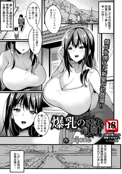 爆乳の贄【単話】（単話）
