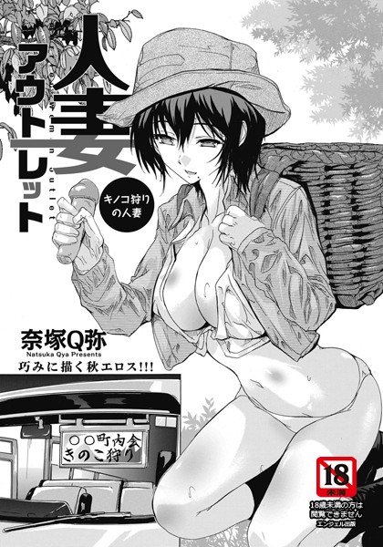 人妻アウトレット 〜キノコ狩りの人妻〜【単話】（単話）