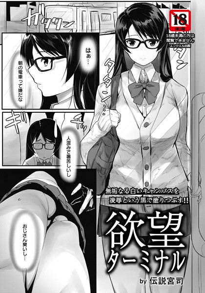 欲望ターミナル【単話】（単話）