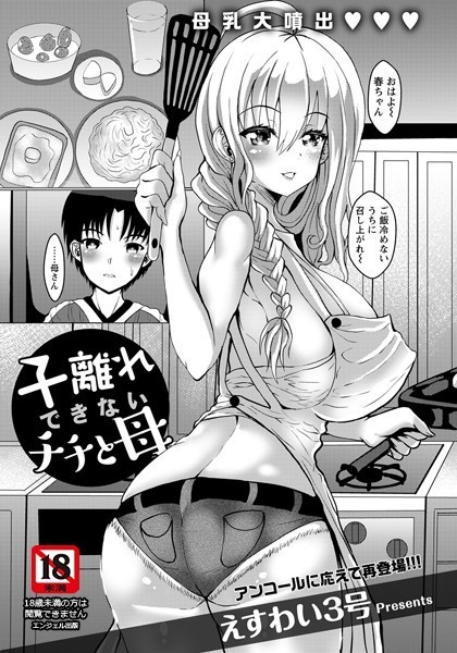 子離れできないチチと母【単話】（単話）