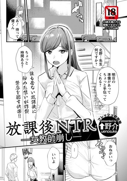 放課後NTR 〜女教師崩し〜【単話】（単話）