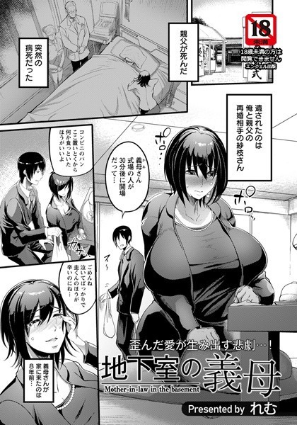 地下室の義母【単話】（単話）