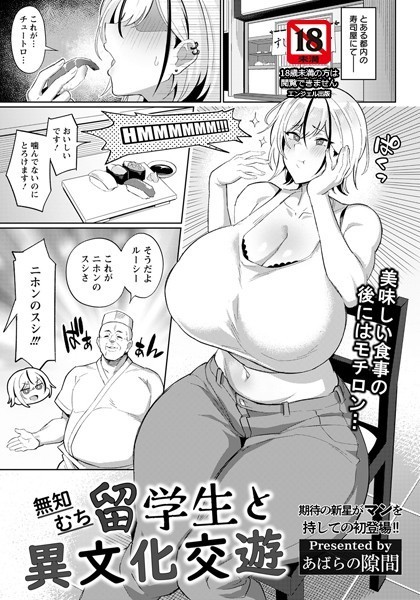 無知むち留学生と異文化交遊【単話】（単話）