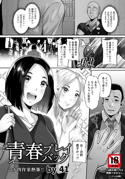 青春プレイバック【単話】（単話）