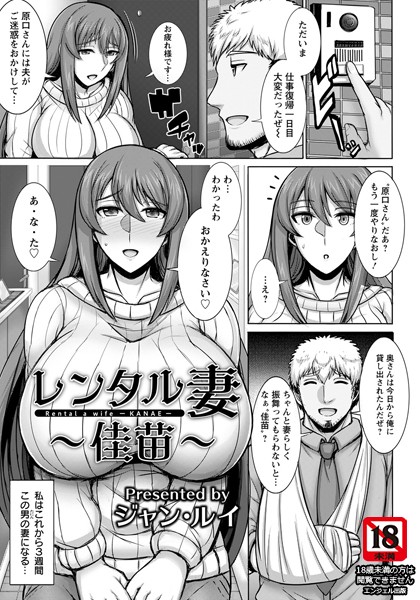 レンタル妻 〜佳苗〜【単話】（単話）