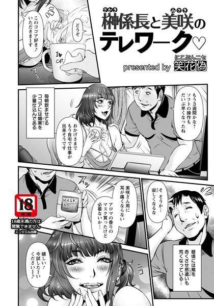榊係長と美咲のテレワーク【単話】（単話）