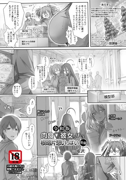 令和版 肉食・彼女っぱい 根暗片想いっぱい【単話】（単話）
