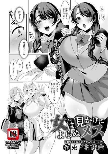 女は見かけによらぬメス【単話】（単話）