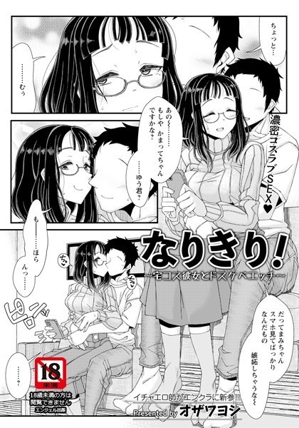 なりきり！ 〜宅コス彼女とドスケベエッチ〜【単話】（単話）