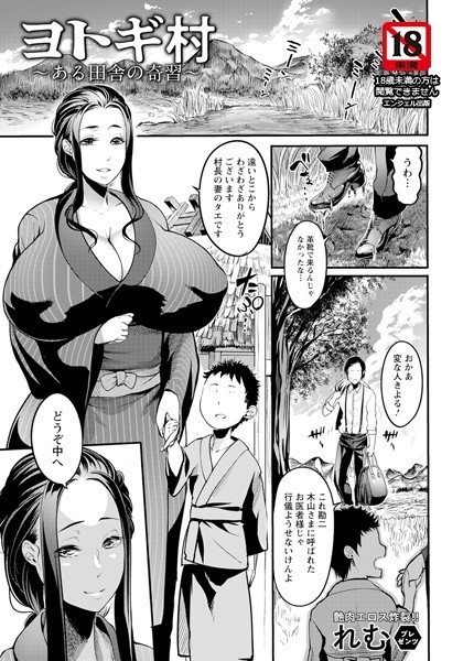 ヨトギ村 〜ある田舎の奇習〜【単話】（単話）