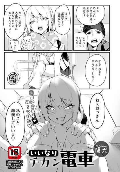 いいなりチカン電車【単話】（単話）