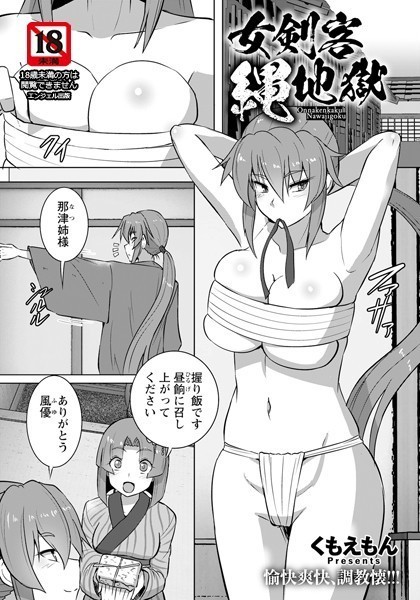 女剣客縄地獄【単話】（単話）
