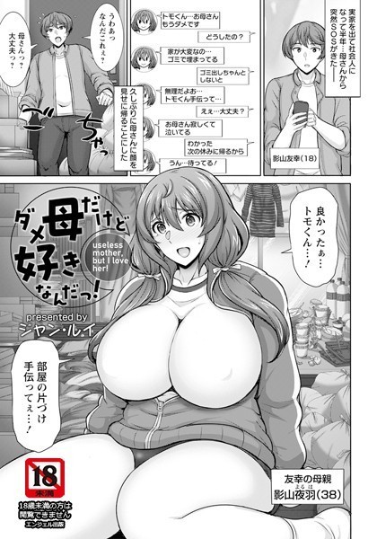 ダメ母だけど好きなんだっ！【単話】（単話）