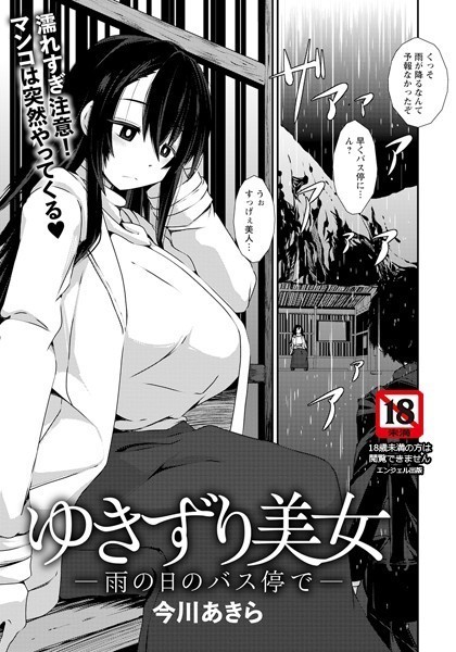 ゆきずり美女 〜雨の日のバス停で〜【単話】（単話）