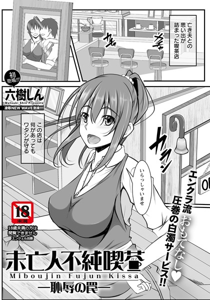 未亡人不純喫茶 〜恥辱の罠〜【単話】（単話）