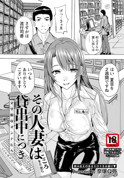 その人妻は貸出中につき 〜文学的なオンナたち〜【単話】（単話）